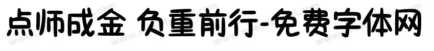 点师成金 负重前行字体转换